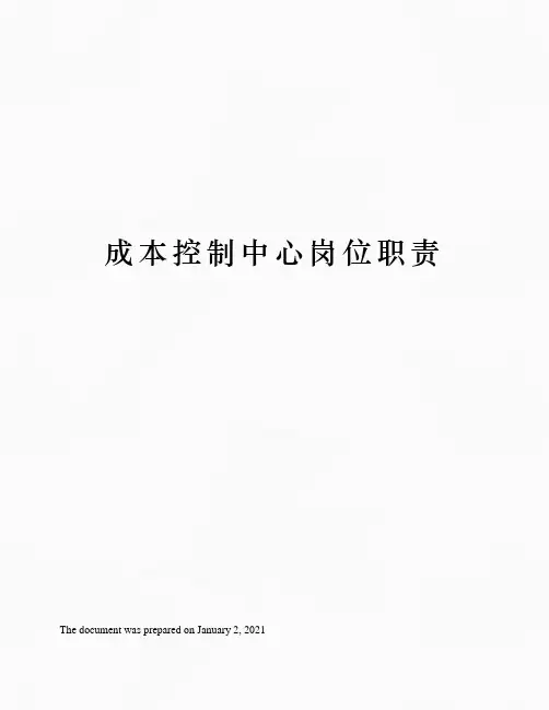 成本控制中心岗位职责