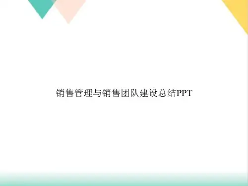 销售管理与销售团队建设总结PPT.