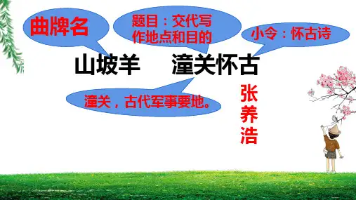 第24课《山坡羊-潼关怀古》课件(共20张ppt)++2022-2023学年统编版语文九年级下册