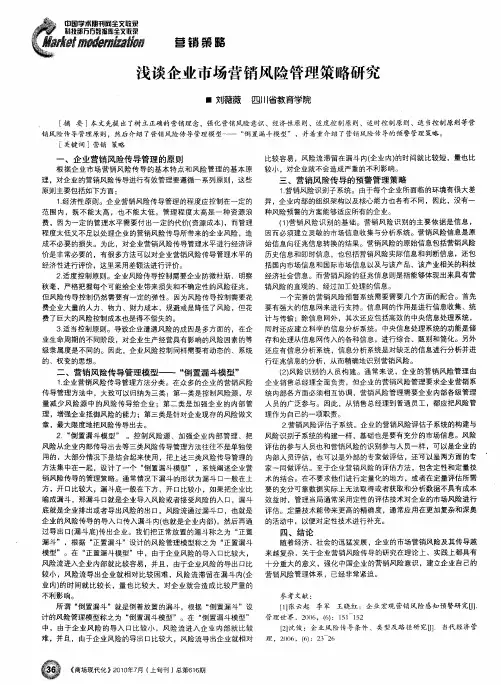 浅谈企业市场营销风险管理策略研究