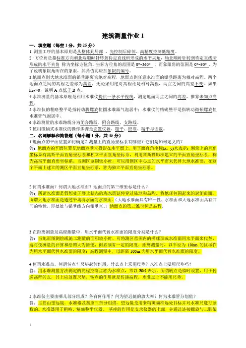 建筑测量形成性考核作业参考答案