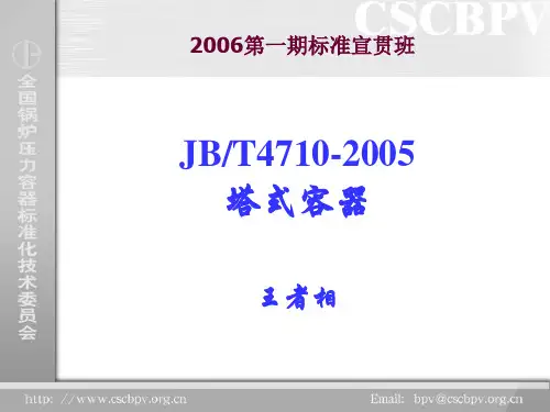 钢制塔式容器jbt4710-word版本