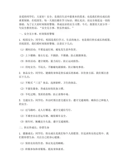 小学每天安全教育一句话