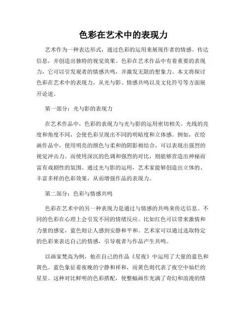 色彩在艺术中的表现力