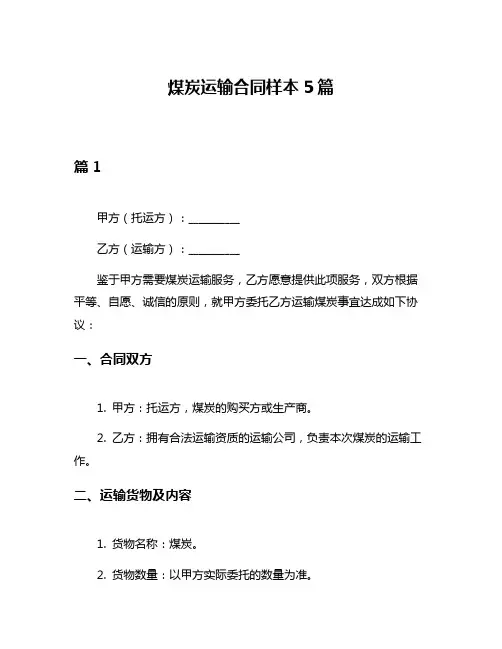 煤炭运输合同样本5篇