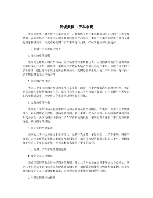 浅谈美国二手车市场