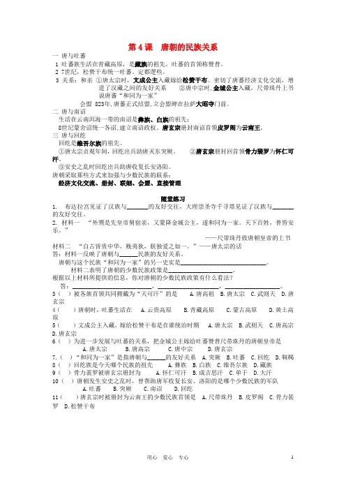 七年级历史下册复习提纲 《唐朝的民族关系》素材 川教版