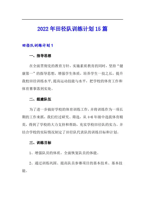 2022年田径队训练计划15篇