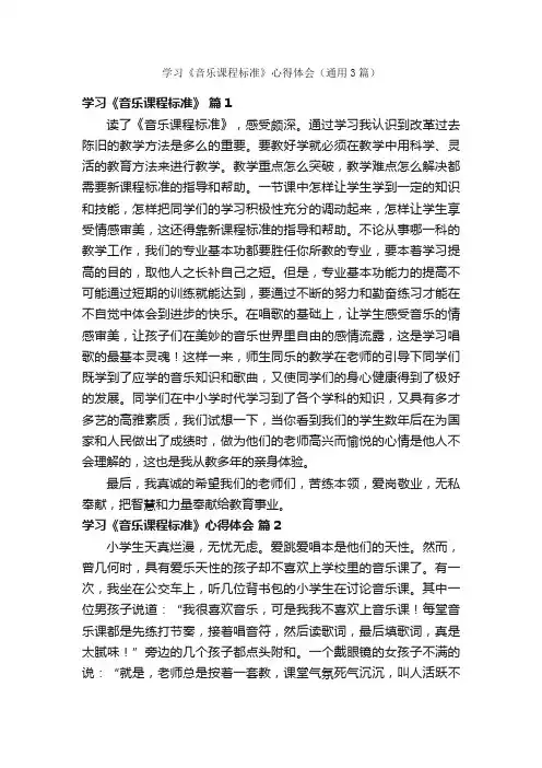 学习《音乐课程标准》心得体会（通用3篇）