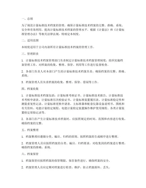计量标疰技术档案管理制度