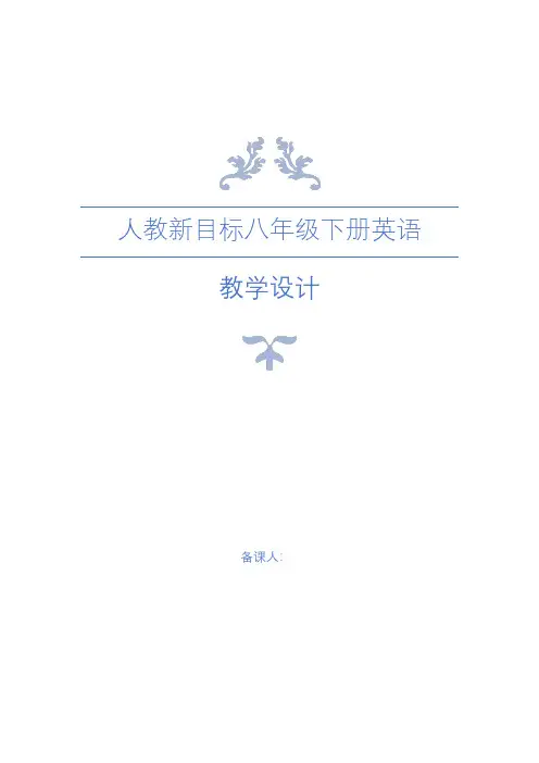 人教新目标八年级下册英语全册教案【精品】