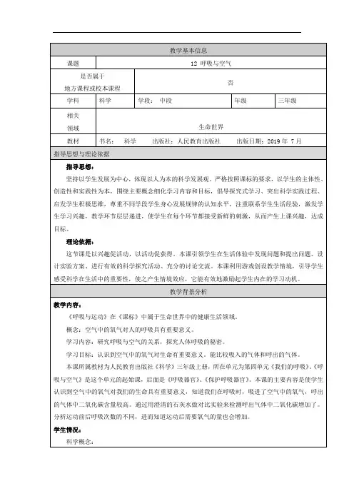 人教鄂教版三年级上册科学《呼吸与空气》教学设计