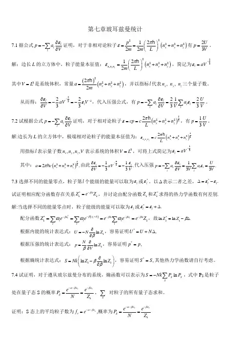 第七章玻耳兹曼统计