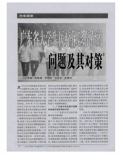 广东省大学生医疗保险存在的问题及其对策