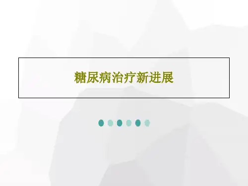 糖尿病治疗新进展65页PPT