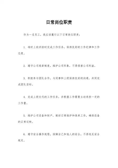 日常岗位职责