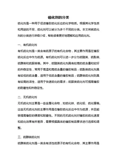 硫化剂的分类