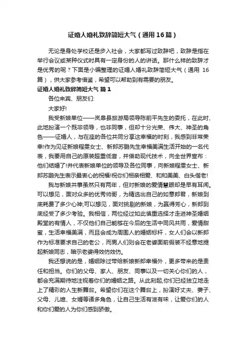 证婚人婚礼致辞简短大气（通用16篇）