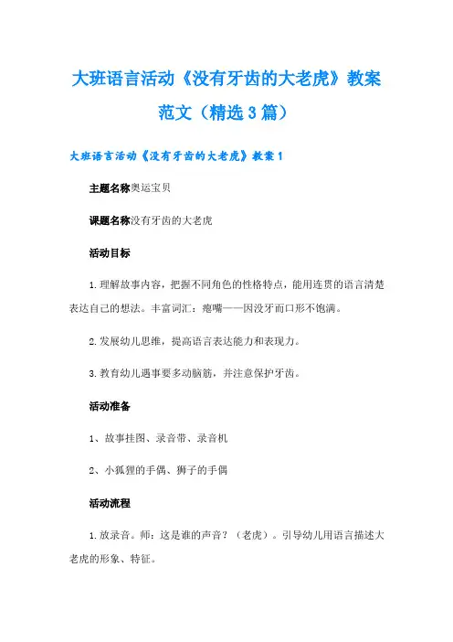 大班语言活动《没有牙齿的大老虎》教案范文(精选3篇)