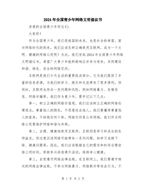 2024年全国青少年网络文明倡议书