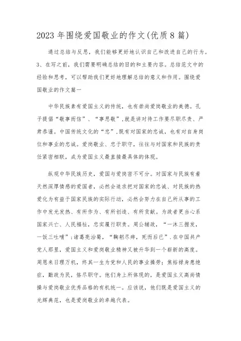 2023年围绕爱国敬业的作文(优质8篇)