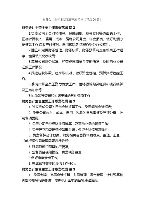 财务会计主管主要工作职责范围（精选30篇）