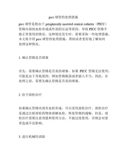picc堵管的处理措施