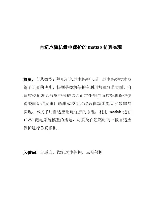自适应微机继电保护的matlab仿真实现