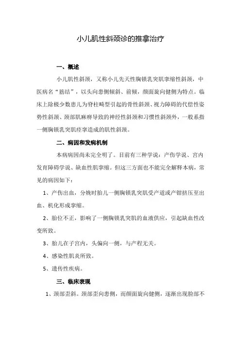 小儿肌性斜颈诊的推拿治疗
