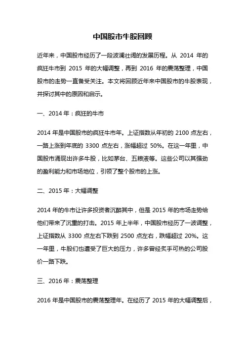 中国股市牛股回顾