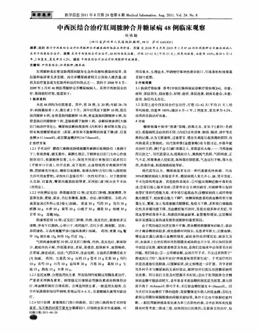 中西医结合治疗肛周脓肿合并糖尿病48例临床观察