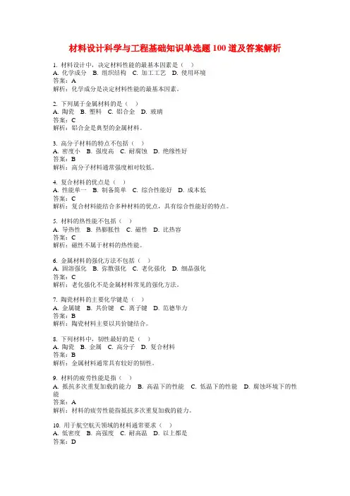 材料设计科学与工程基础知识单选题100道及答案解析