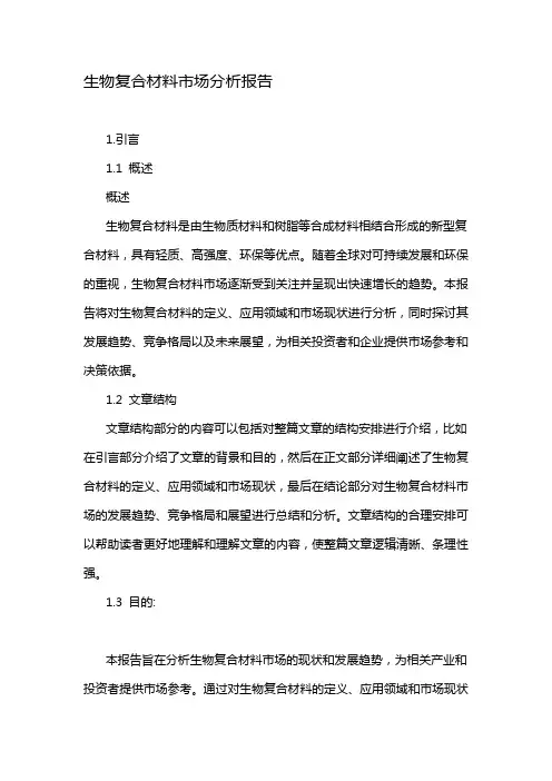 生物复合材料市场分析报告