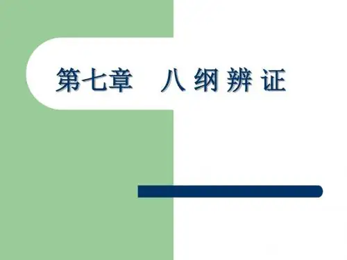 中医诊断学八纲辨证