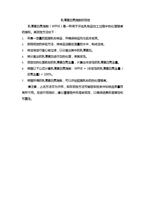 乳清蛋白氮指数的测定