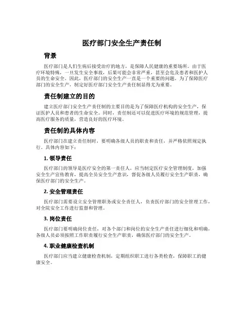 医疗部门安全生产责任制