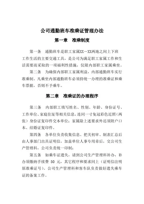公司通勤班车准乘证管理办法
