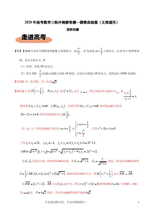 专题06面积问题-2020年高考数学三轮冲刺解答题(圆锥曲线篇(文理通用))【解析版】