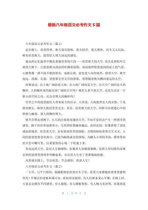 最新八年级语文必考作文5篇