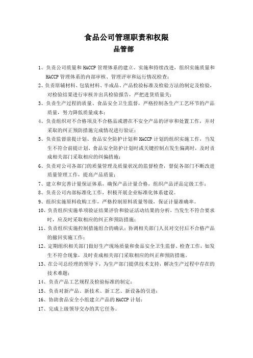 食品公司品管部管理职责和权限