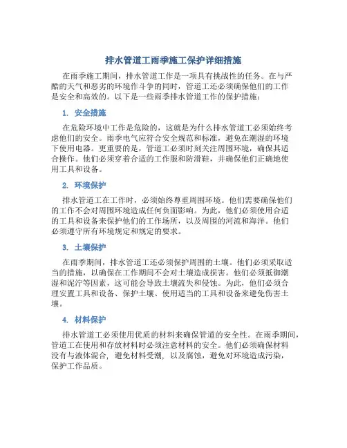排水管道工雨季施工保护详细措施