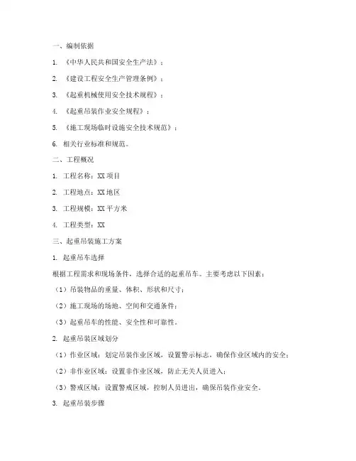 起重吊车吊装专项方案