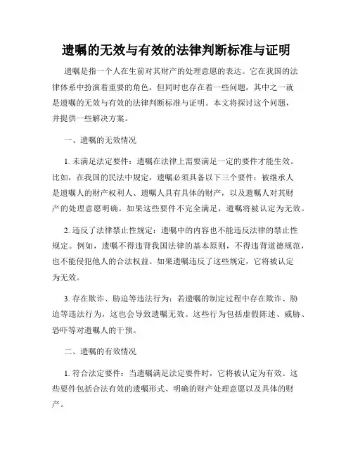 遗嘱的无效与有效的法律判断标准与证明