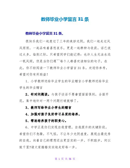 老师毕业小学留言31条