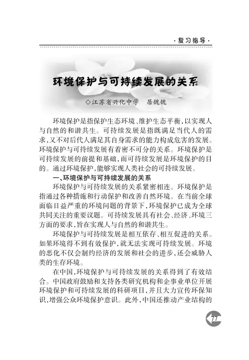 环境保护与可持续发展的关系
