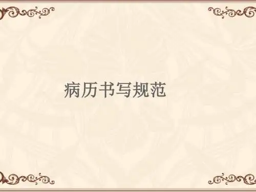 病历书写规范  ppt课件