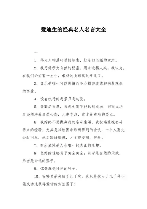 爱迪生的经典名人名言大全