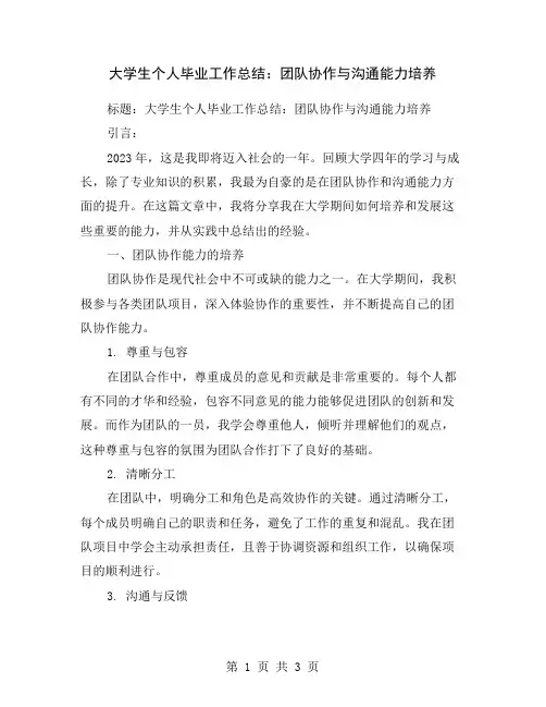 大学生个人毕业工作总结：团队协作与沟通能力培养