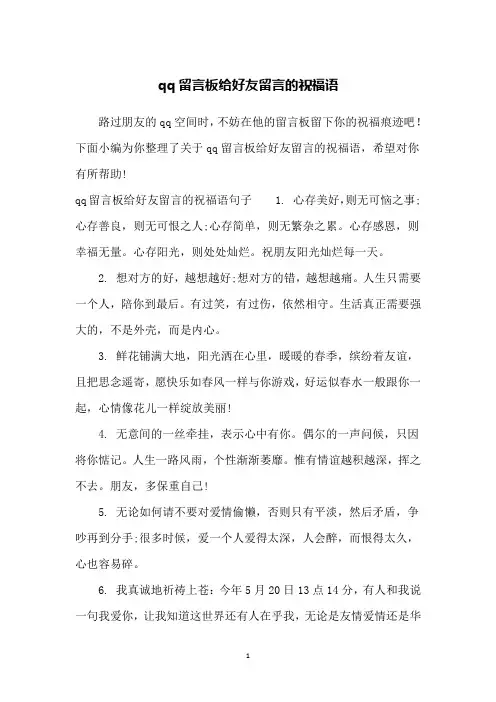qq留言板给好友留言的祝福语