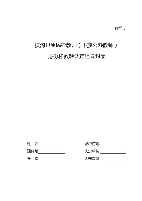 扶沟县原民办教师身份和教龄认定组卷封面